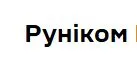 Руником - логотип