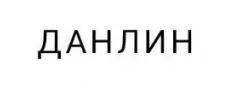 Данлін - логотип